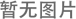 图片加载中... 加载中...